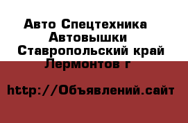 Авто Спецтехника - Автовышки. Ставропольский край,Лермонтов г.